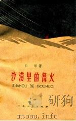 沙漠里的篝火 1959 PDF电子版封面 10141·896 日晖著