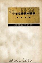 十七世纪俄中关系(1686-1691) 第2卷 第2册 1975 PDF电子版封面 苏联科学院远动研究所等编;黑龙江大学俄语系翻译组,黑龙江省哲