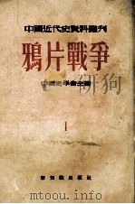 中国近代史资料丛刊 第1种 鸦片战争 第1册 1955 PDF电子版封面 中国史学会主编