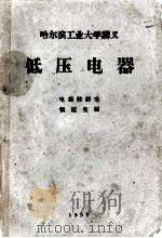 哈尔滨工业大学讲义  低压电器（1958 PDF版）