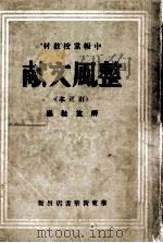 整风文献 订正本 1948 PDF电子版封面 解放社编