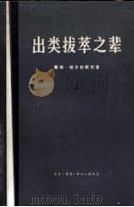 出类拔萃之辈  上中下  上（ PDF版）