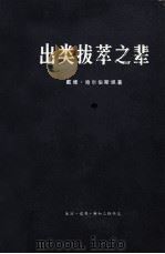 出类拔萃之辈  上中下  中（ PDF版）