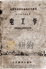 中等专业学校推荐试用教材  化工类专业通用  电工学（1961 PDF版）