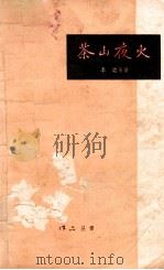 茶山夜火（1957 PDF版）