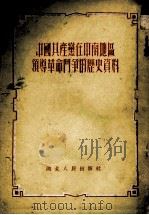 中国共产党在中南地区领导革命斗争的历史资料 1951 PDF电子版封面 武汉市机关马克思列宁主义夜间学校编