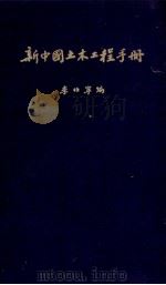 新中国土木工程手册（1953 PDF版）
