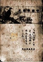 中国革命史 1929 PDF电子版封面 印维廉著