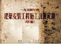 一九五四年度建筑安装工程施工技术定额  草案（1954 PDF版）