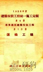 1956年度建筑安装工程统一施工定额  第4册  专业通用建筑安装工程  第1分册  运输工程（1956 PDF版）