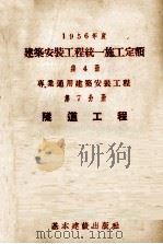 1956年度建筑安装工程统一施工定额 第4册 专业通用建筑安装工程 第7分册 隧道工程 1956 PDF电子版封面 15052·37