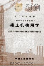 技工学校教材  初中毕业程度适用  推土机使用学（1963 PDF版）