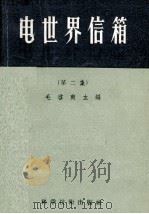 电世界信箱  第2集  修订本（1956 PDF版）