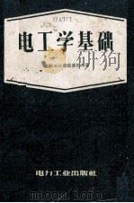 电工学基础 根据苏联1955年修订第4版重译 1953 PDF电子版封面 15036·44 (苏联)м.и.库兹聂佐夫著;沈昌培译