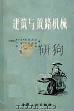 建筑与筑路机械（1965 PDF版）