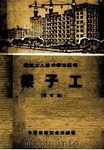建筑工人技术学习丛书 架子工 增订版 1977 PDF电子版封面 15040·3118 陕西省第八建筑工程公司