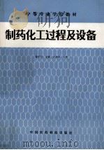 制药化工过程及设备（1991 PDF版）