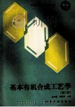基本有机合成工艺学 第2版 1992 PDF电子版封面 7502509828 吴章极,黎喜林主编
