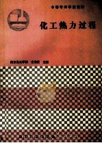 化工热力过程 1992 PDF电子版封面 7502509941 南京化工学校,古启贤主编