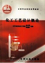 中等专业学校试用教材  化工工艺设计概论（1995.08 PDF版）