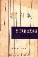 总任务指出光明道  歌曲集（1978 PDF版）