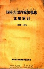 国外大型汽轮发电机文献索引  1966-1973（1974 PDF版）
