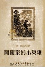 阿尔泰的小英雄（1956 PDF版）