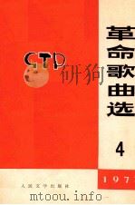 革命歌曲选  1973  第4集（1973 PDF版）