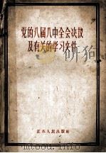 党的八届八中全会决议及有关的学习文件（1959 PDF版）
