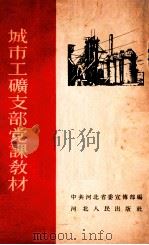 城市工矿支部党课教材（1956 PDF版）