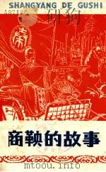 商鞅的故事 1975 PDF电子版封面 11100·010 南京市东方红中学写作组写作