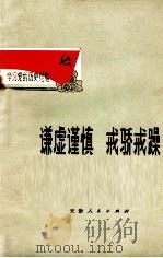 谦虚谨慎  戒骄戒躁（1972 PDF版）