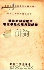 电力工业典型规程之十一  发电厂和变电所电气事故处理典型规程  试行本（1955 PDF版）