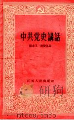 中共党史讲话（1958 PDF版）