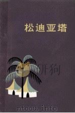 松迪亚塔 1965 PDF电子版封面 10020·10102 (几内亚)吉·塔·尼亚奈(D.T.Niane)著;李震环,丁