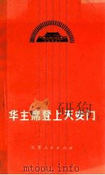 华主席登上天安门  歌曲集（1977.09 PDF版）