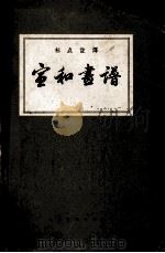 宣和画谱 1964 PDF电子版封面 俞剑华标点注译