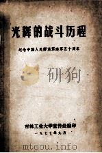 光辉的战斗历程 纪念中国人民解放军建军五十周年 1977 PDF电子版封面 吉林工业大学宣传处编