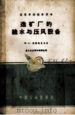 高等学校教学用书  选矿厂的给水与压风设备   1956  PDF电子版封面  K15165·118  M.A.马特维也夫著；重工业出版社翻译组译 