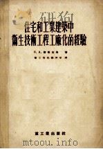 住宅和工业建筑中卫生技术工程工厂化的经验（1955 PDF版）