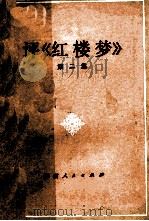 评《红楼梦》 第2集 1974 PDF电子版封面 10109·982 本社编