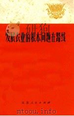 发展农业的根本问题在路线（1973 PDF版）