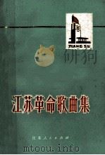 江苏革命歌曲集（1973 PDF版）