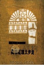 高举红旗大步走  革命歌曲集（1972 PDF版）