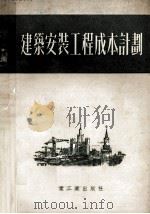建筑安装工程成本计划  第3版  校订本（1952 PDF版）