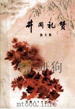 井冈礼赞  散文集（1977 PDF版）