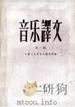 音乐译文  第1辑（1954 PDF版）