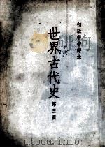 初级中学课本  世界古代史  第3册（1954 PDF版）