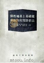 弹性地基上基础梁和板的实用计算法  非温克尔假说（1954 PDF版）