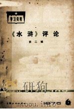 学习资料  《水浒》评论  第2辑  1975年  第6辑（1975 PDF版）